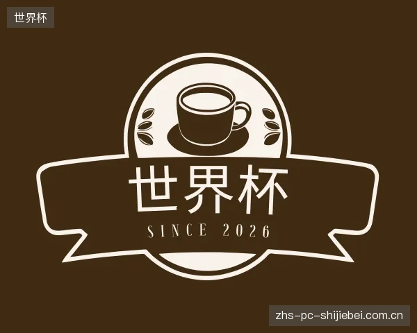 知道世界杯中心