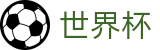 国际足联世界杯_授权买球站
