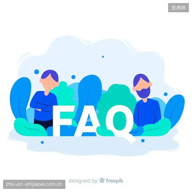 体育赛事直播多平台FAQ